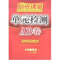 阳光课堂单元检测AB卷-八年级语文上(新课标人教版)
