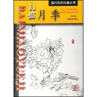 白描草虫/现代花卉白描丛书(现代花卉白描丛书)