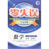 零失误中学教材全面讲解-高中数学必修5(配人教B版新课标)(零失误)