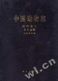 中国动物志(粒网虫门有孔虫纲胶结有孔虫)(精)