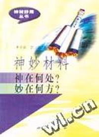 神妙材料神在何处?妙在何方?