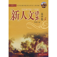 新人文读本(高中卷5)/北大基础教育文库(新人文读本(高中卷5)/北大基础教育文库)