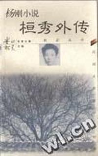 虹影丛书-民国女作家小说经典-杨刚小说·桓秀外传