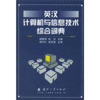 英汉计算机与信息技术综合词典