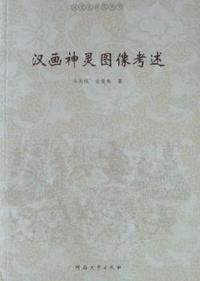 汉画神灵图像考述