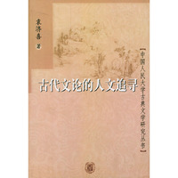 古代文论的人文追寻