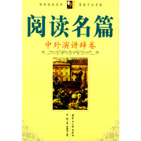 阅读名篇-中外演讲辞卷