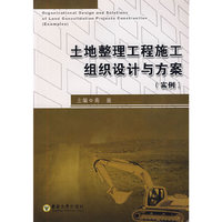 土地整理工程施工组织设计和方案（实例）