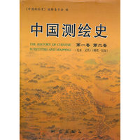 中国测绘史.第1卷(先秦-元代)、第2卷(明代-民国)