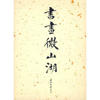 书画微山湖