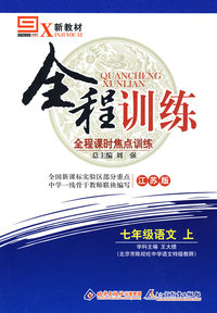 七年级语文 上（配江苏版）/新教材全程训练 全程课时焦点训练