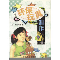 环保玩具制作(上下)