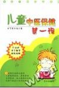 儿童中医保健第一课