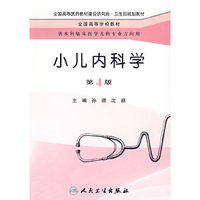 小儿内科学（四版/本科儿科）