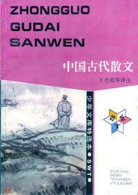 少年文库特选本——中国古代散文