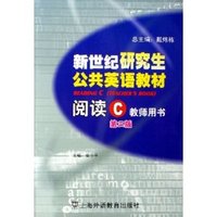 新世纪研究生公共英语教材—阅读C(教师用书)(第二版)