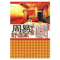 周易平安舒适家