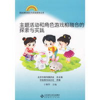 园本课程理论与实践探索丛书 主题活动和角色游戏相融合的探索与实践