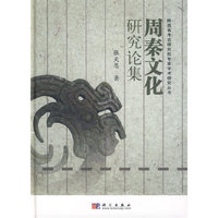 周秦文化研究论集