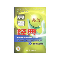 高考经典 英语