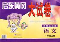 启东黄冈大试卷：语文（一年级上册）（冀教实验版）