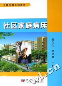 社区家庭病床(全科医师上岗教材)