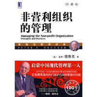 非营利组织的管理(珍藏版)