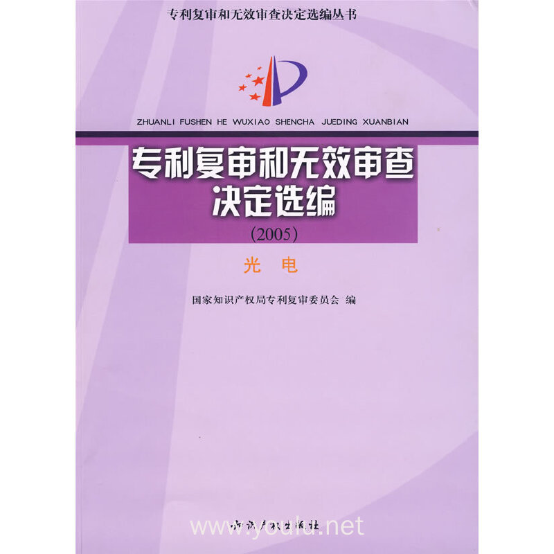 专利复审和无效审查决定选编（2005）光电