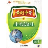 黄冈中学中考总复习 语文 第5版