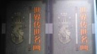 世界传世名画 (上下)