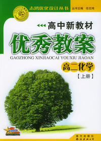高中新教材优秀教案 ：高二化学上