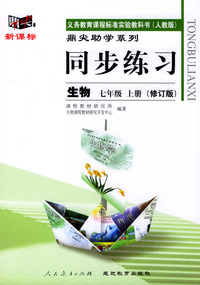 义务教育课程标准实验教科书(人教版)鼎尖助学系列:同步练习---生物(七年级上册修订版)