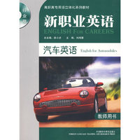 汽车英语：教师用书（附光盘）——新职业英语（行业篇）