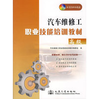 汽车维修工职业技能培训教材:高级(附光盘)