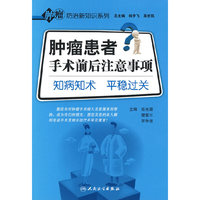 肿瘤患者手术前后注意事项-知病知术 平稳过关（肿瘤防治心知识系列）