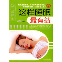 这样睡眠最有益