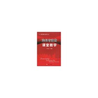 走向有效的课堂教学
