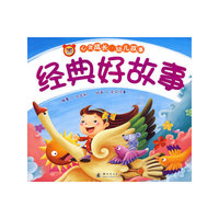 经典好故事