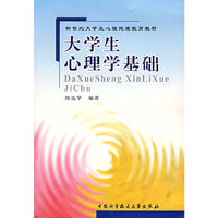 大学生心理学基础