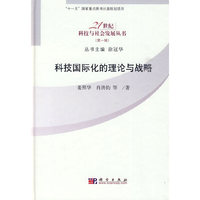 科技国际化的理论与战略