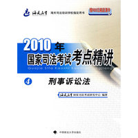 刑事诉讼法-2010年国家司法考试考点精讲-4