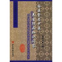 国医堂名中医养生防病知识问答