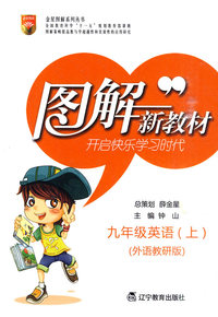 九年级英语上-外语教研版-图解新教材