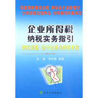 企业所得税纳税实务指引--纳税调整、会计处理与纳税申报