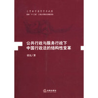 公共行政与服务行政下中国行政法的结构性变革