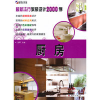 最新流行家装设计2000例—厨房