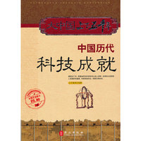 大中国上下五千年——中国历代科技成就