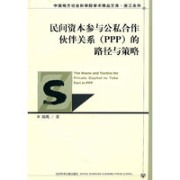民间资本参与公私合作伙伴关系（PPP）的路径与策略