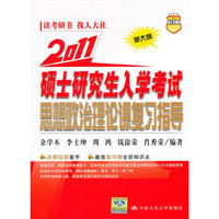2011 硕士研究生入学考试思想政治理论课复习指导