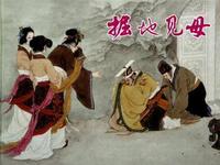 掘地见母
